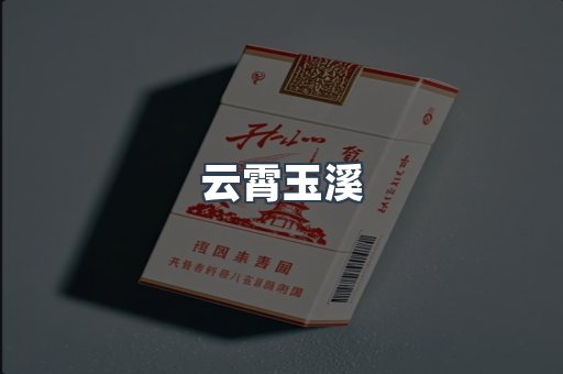 云霄玉溪