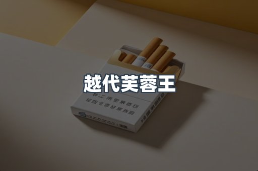 越代芙蓉王